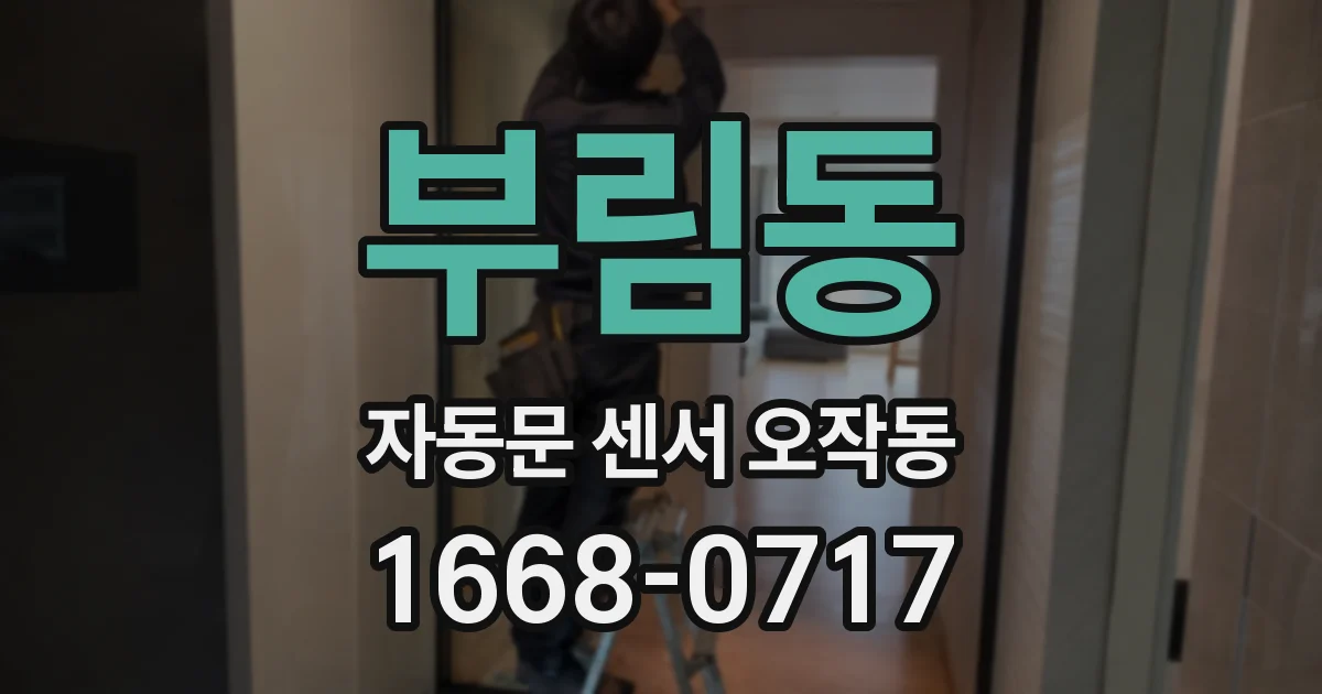 부림동 자동문 센서 오작동