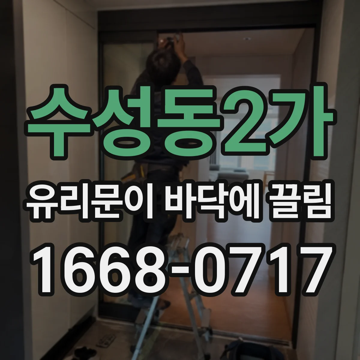 수성동2가 유리문이 바닥에 끌림