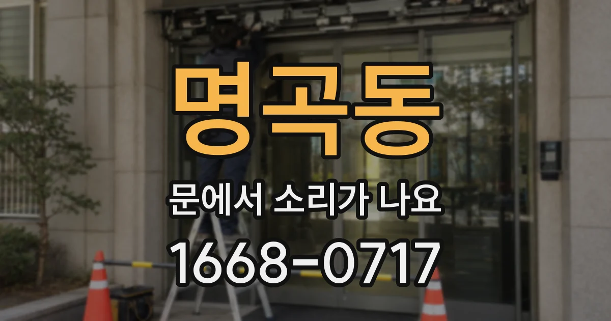 명곡동 문에서 소리가 나요
