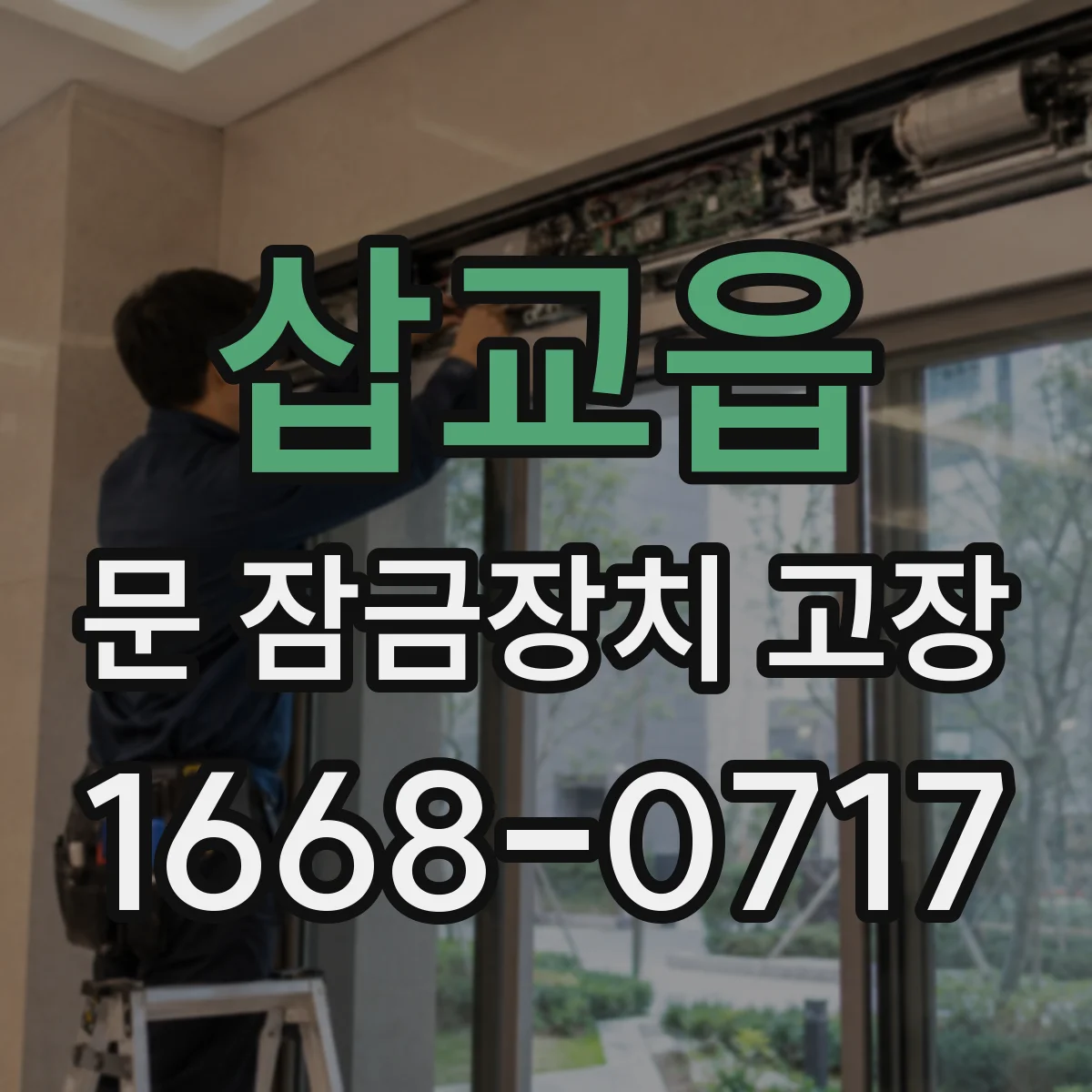 삽교읍 문 잠금장치 고장
