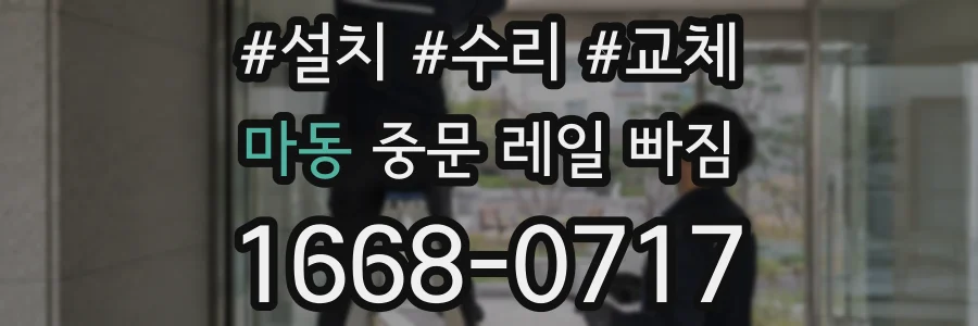 마동 중문 레일 빠짐