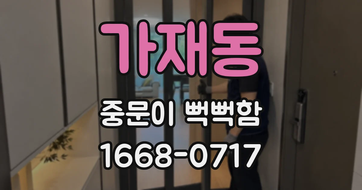 가재동 중문이 뻑뻑함