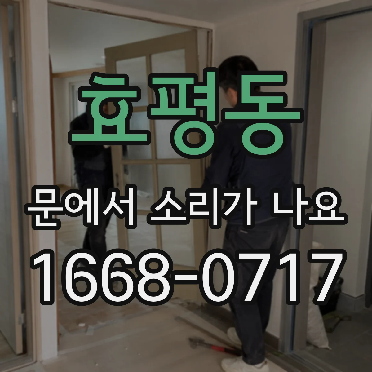 효평동 문에서 소리가 나요