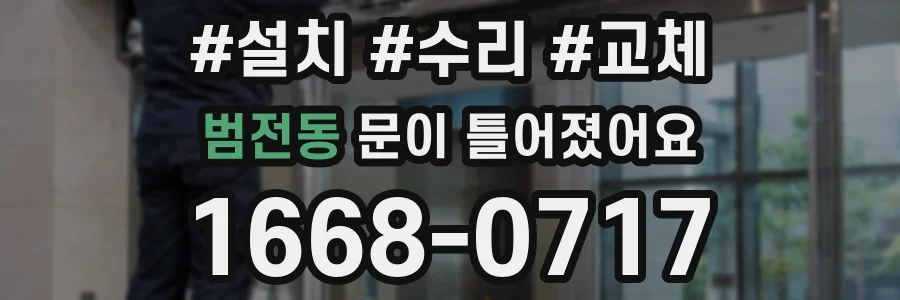 범전동 문이 틀어졌어요