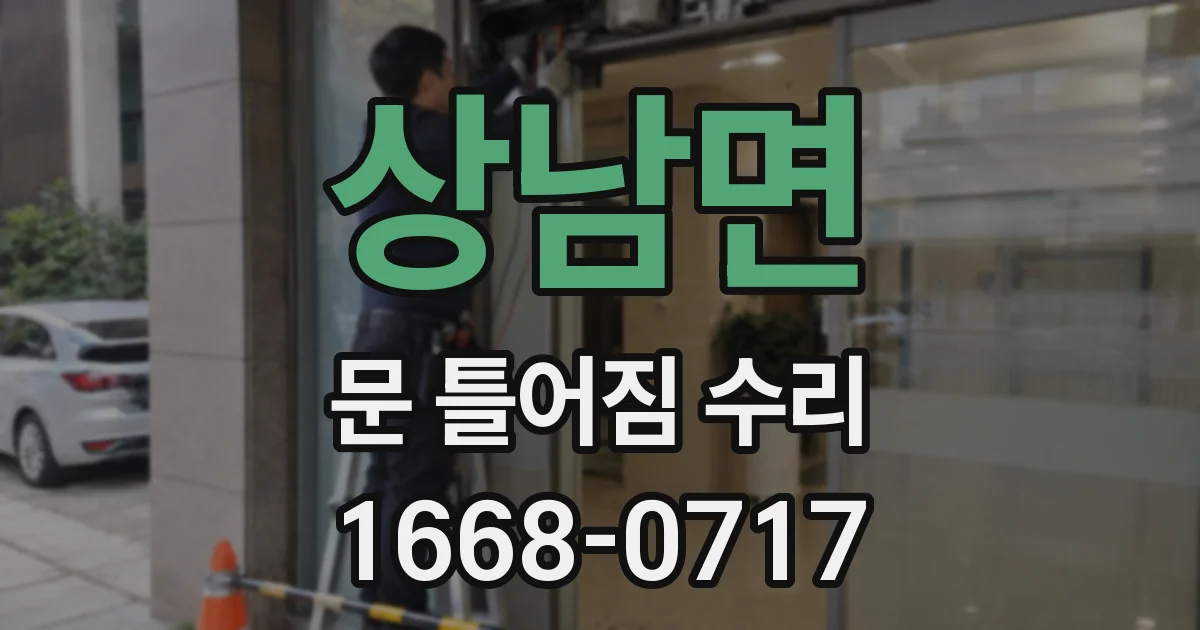 상남면 문 틀어짐 수리