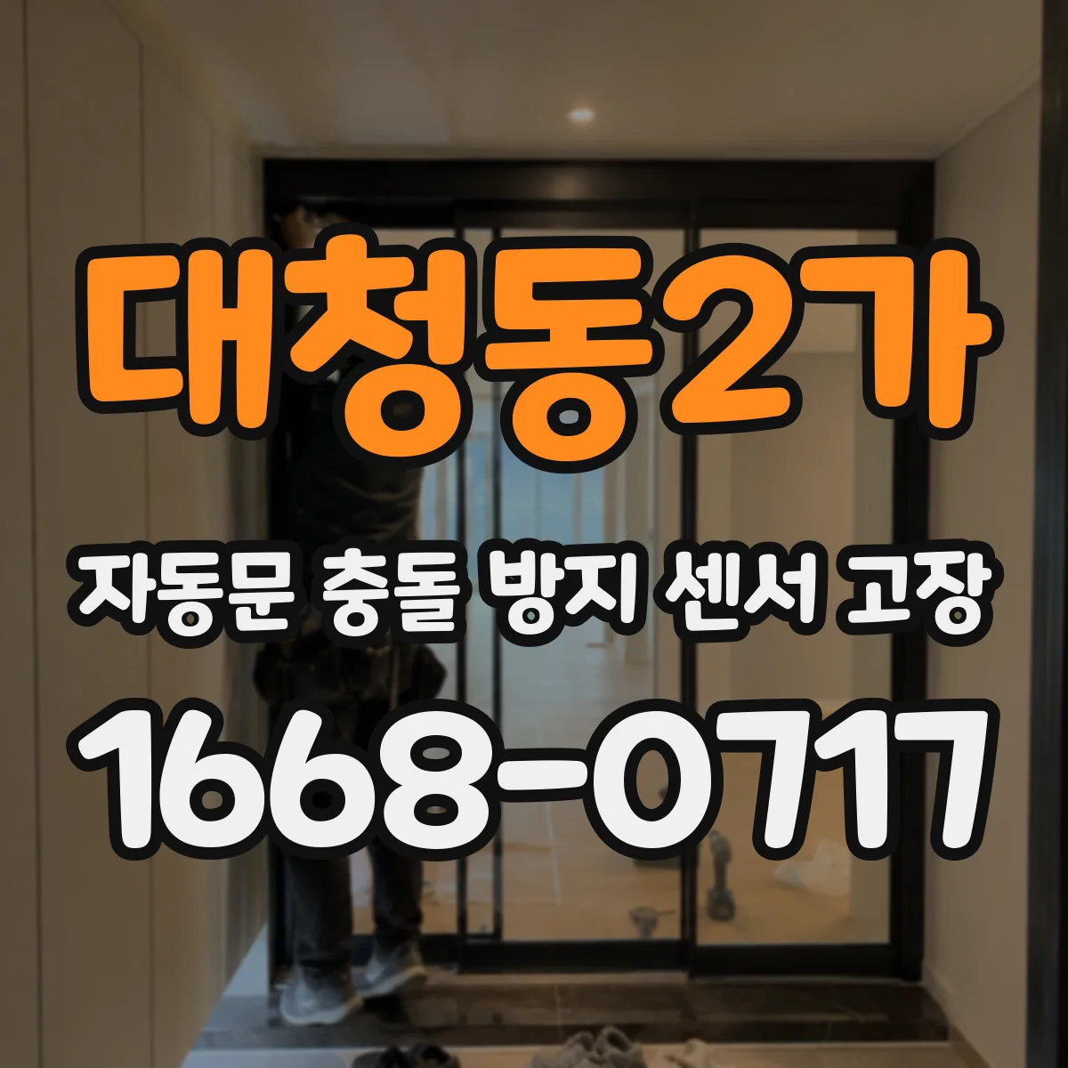 대청동2가 자동문 충돌 방지 센서 고장