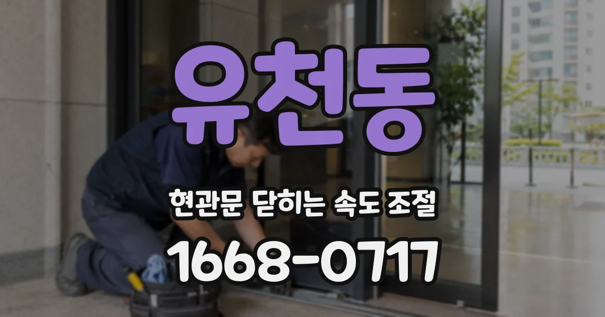 유천동 현관문 닫히는 속도 조절