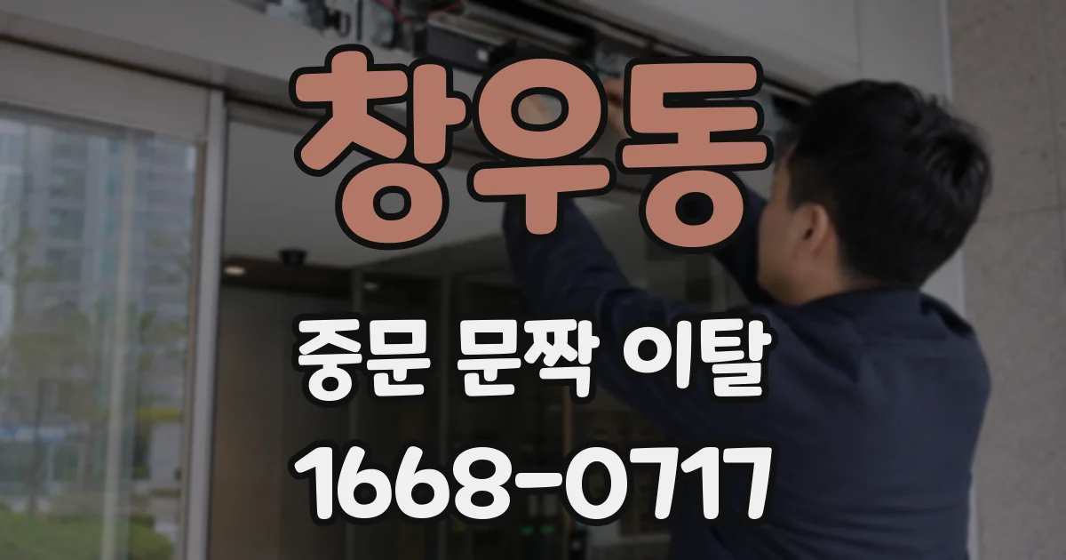 창우동 중문 문짝 이탈