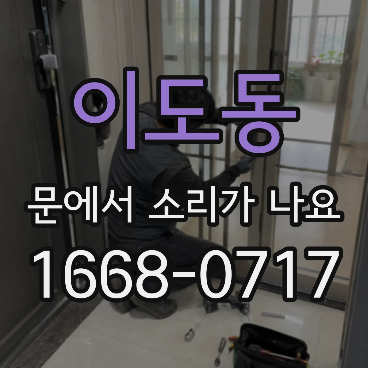 이도동 문에서 소리가 나요 똑똑 소리로 알아보는 문틈 문제