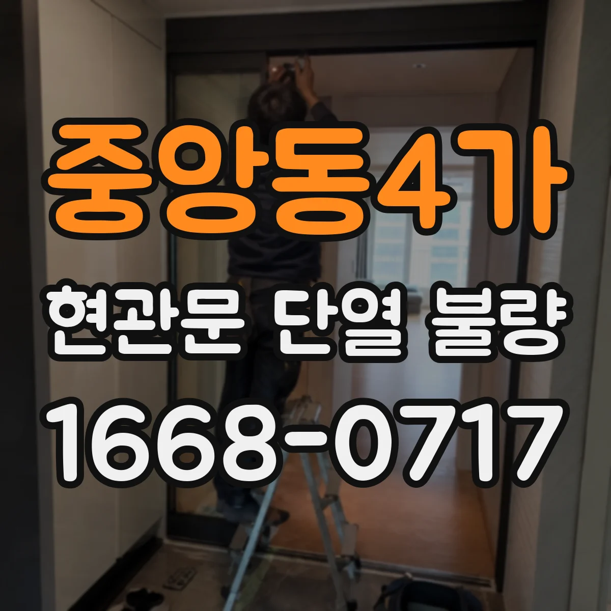 중앙동4가 현관문 단열 불량