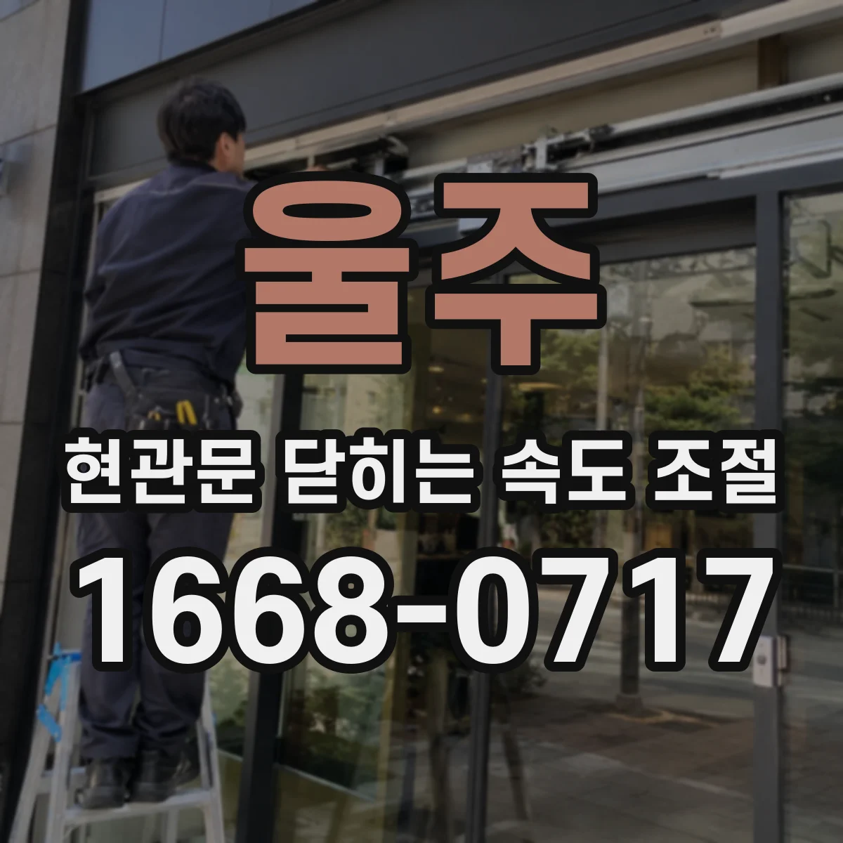 울주 현관문 닫히는 속도 조절
