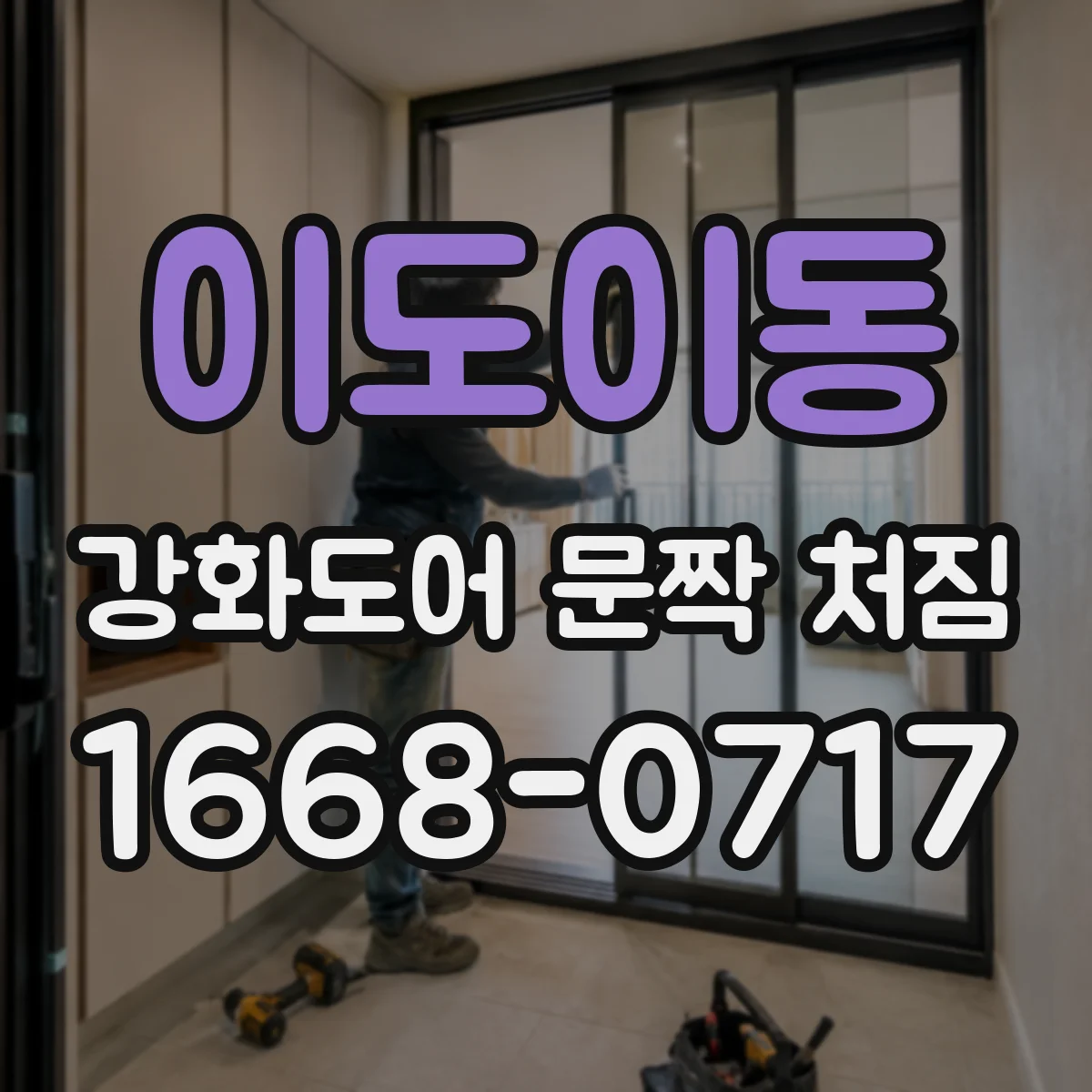 이도이동 강화도어 문짝 처짐