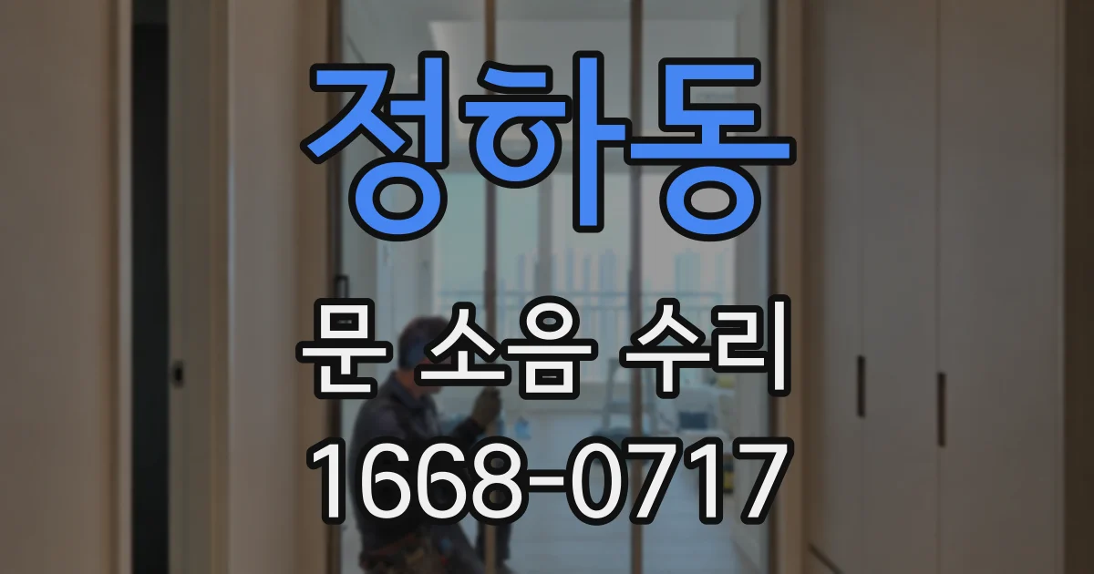 정하동 문 소음 수리