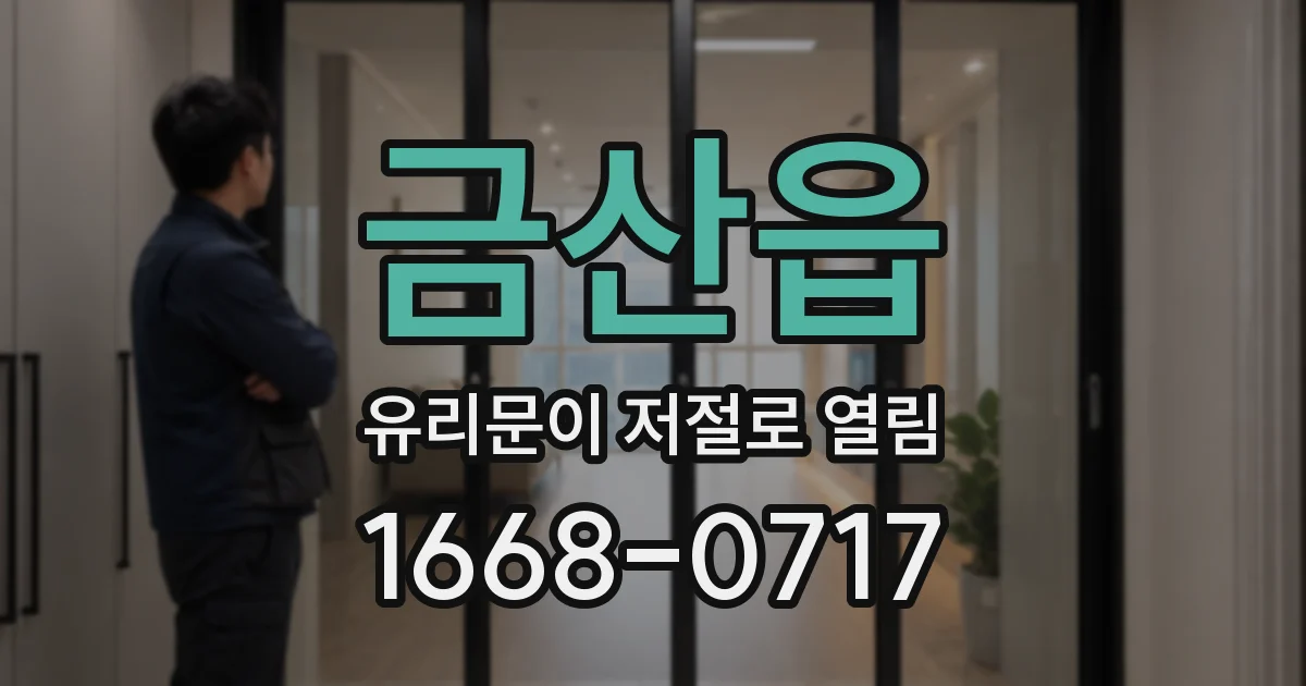 금산읍 유리문이 저절로 열림