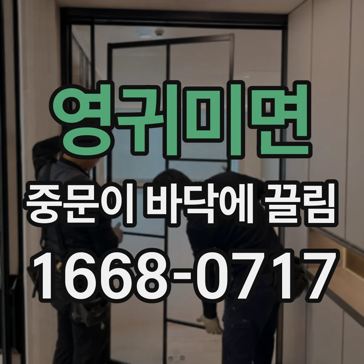 영귀미면 중문이 바닥에 끌림