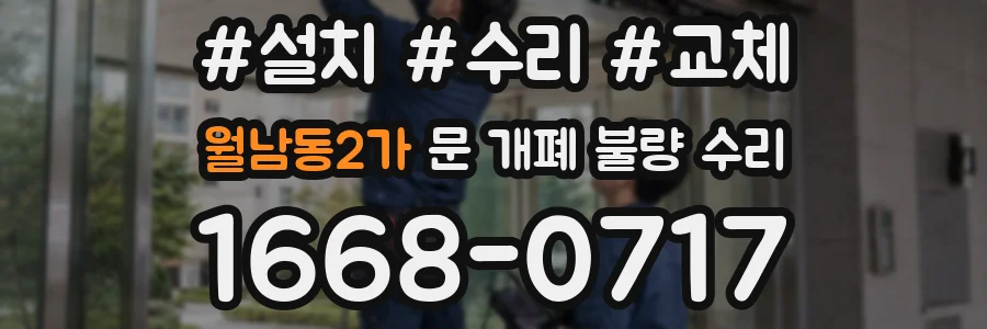 월남동2가 문 개폐 불량 수리