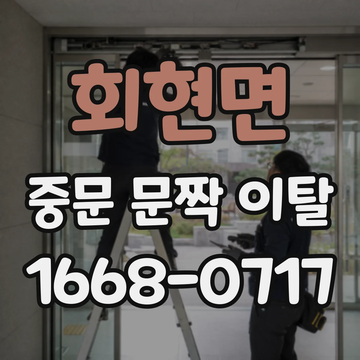 회현면 중문 문짝 이탈