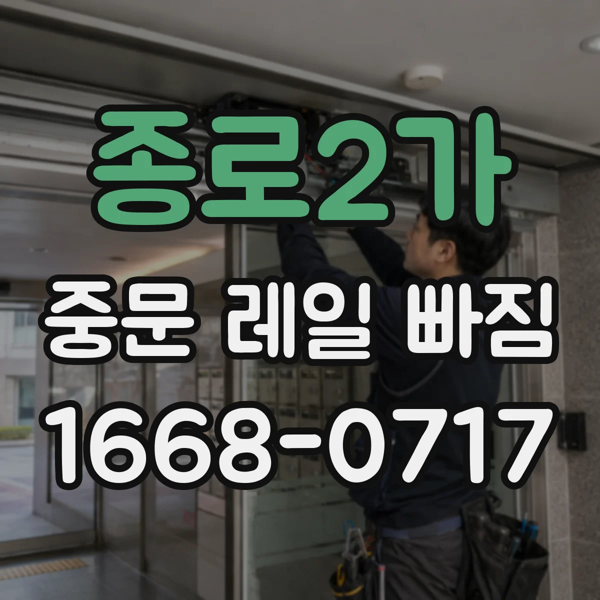 종로2가 중문 레일 빠짐