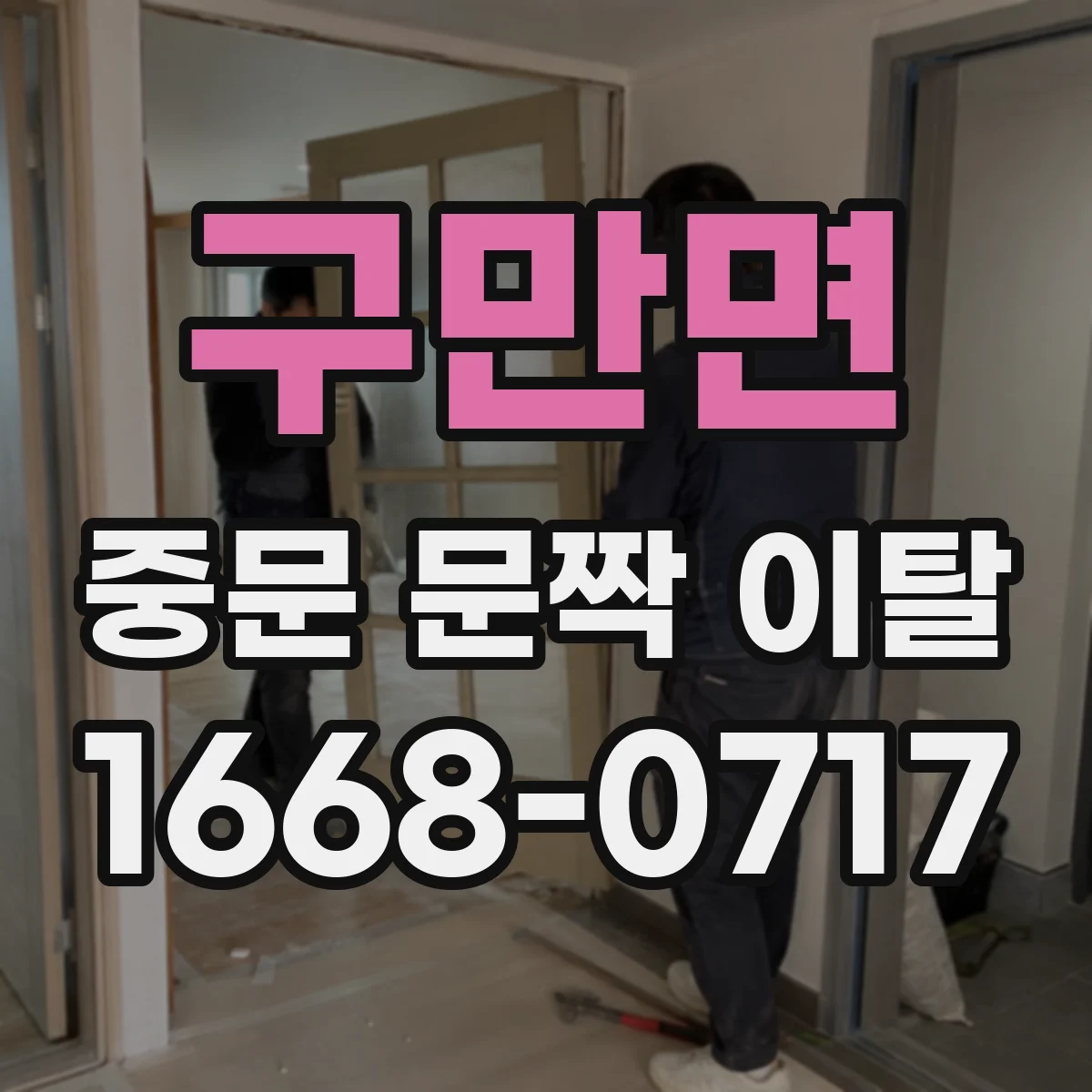 구만면 중문 문짝 이탈