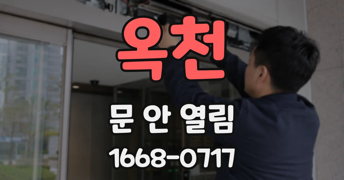 옥천 문 안 열림