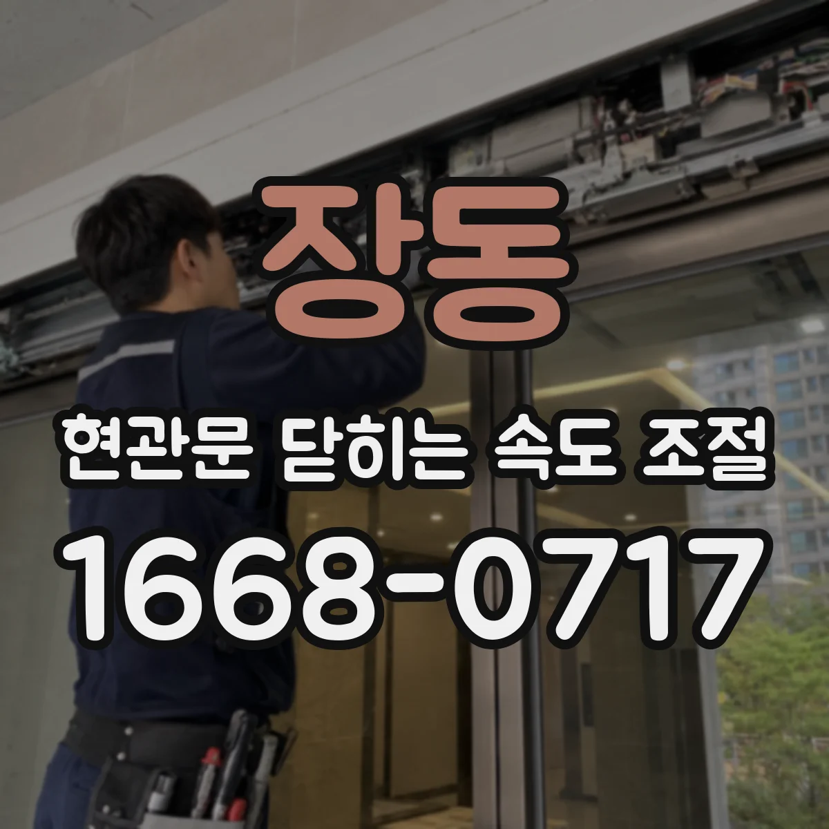 장동 현관문 닫히는 속도 조절