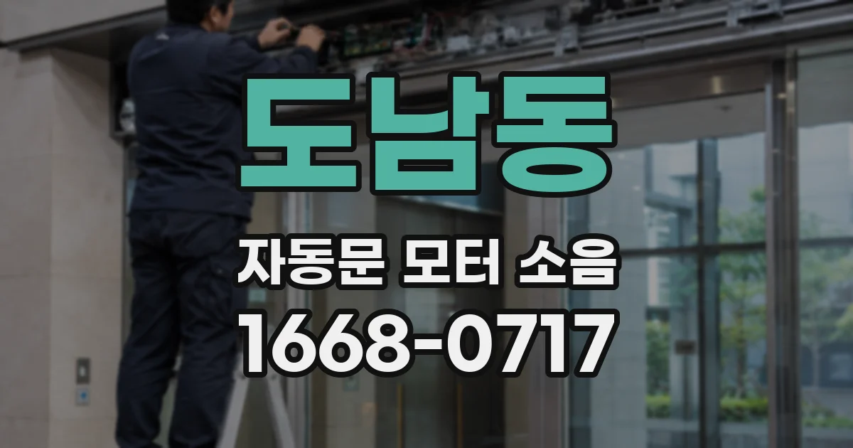 도남동 자동문 모터 소음