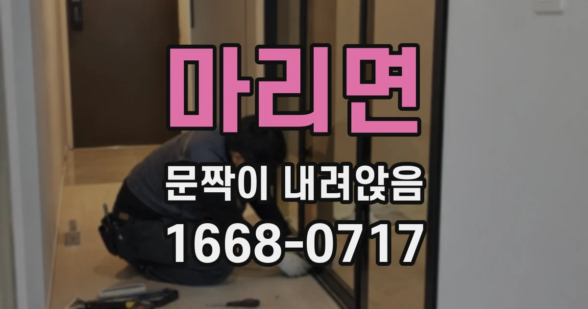 마리면 문짝이 내려앉음