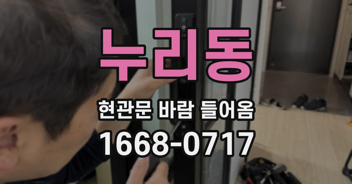 누리동 현관문 바람 들어옴