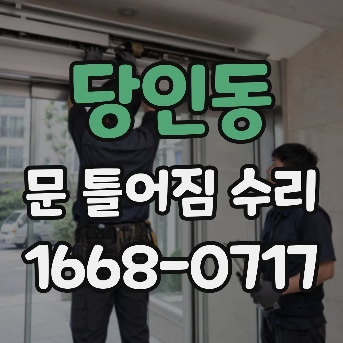 당인동 문 틀어짐 수리