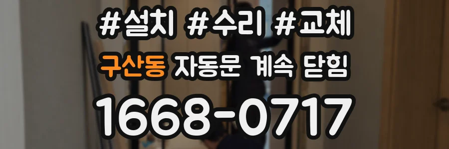 구산동 자동문 계속 닫힘
