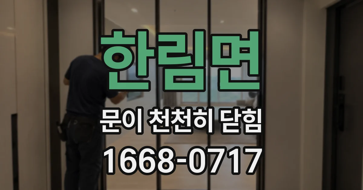 한림면 문이 천천히 닫힘