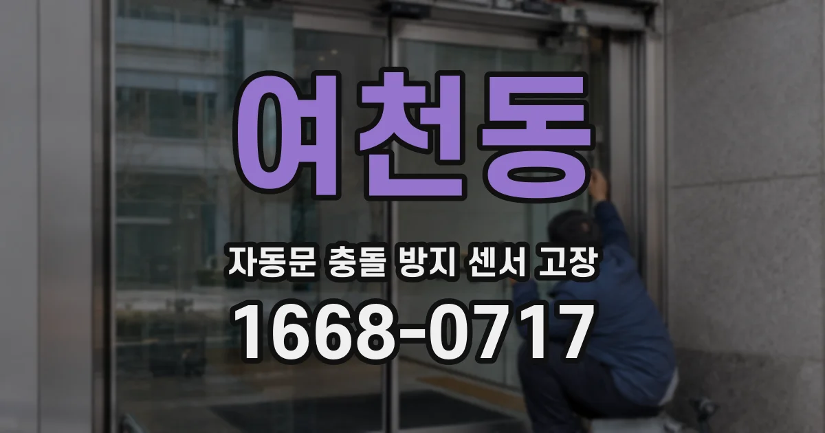 여천동 자동문 충돌 방지 센서 고장