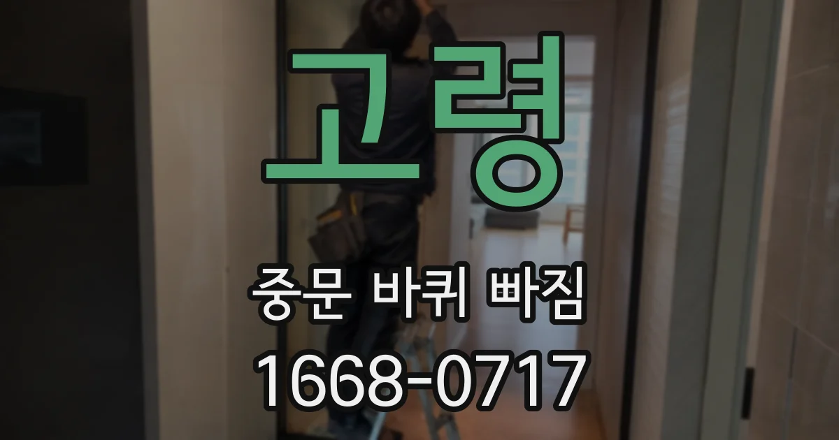 고령 중문 바퀴 빠짐