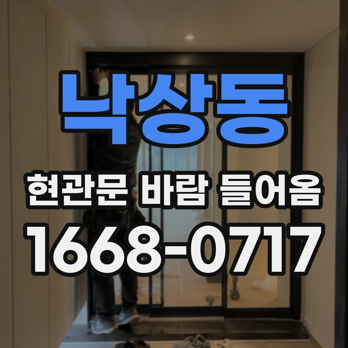 낙상동 현관문 바람 들어옴