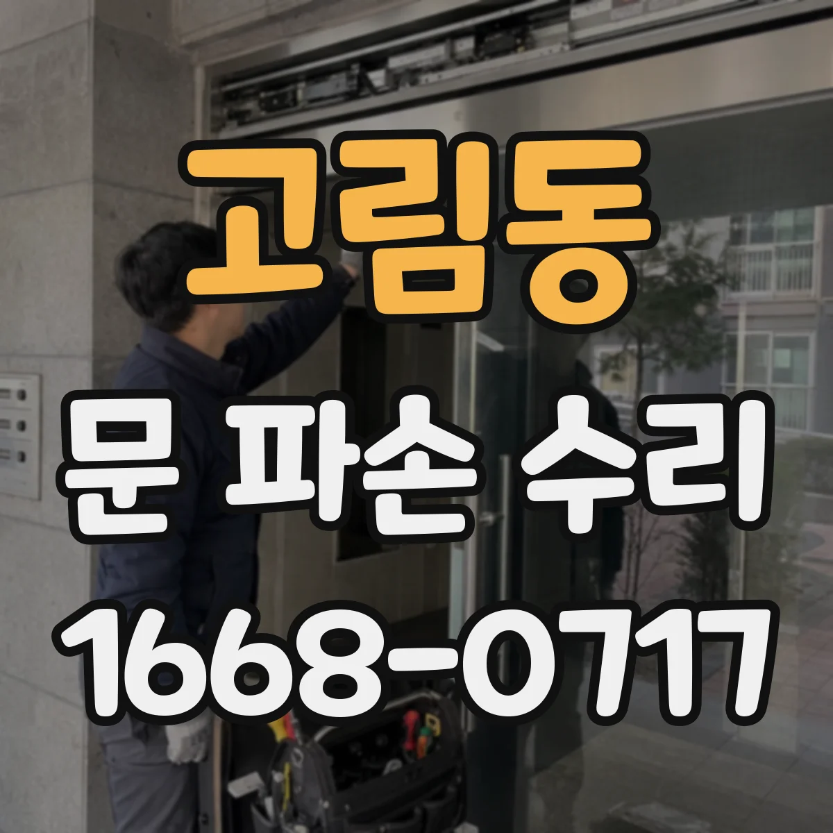 고림동 문 파손 수리