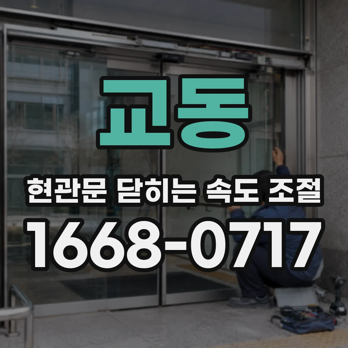 교동 현관문 닫히는 속도 조절