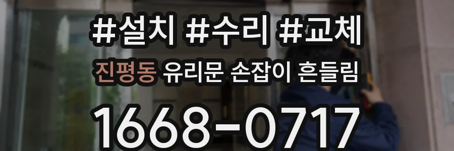 진평동 유리문 손잡이 흔들림