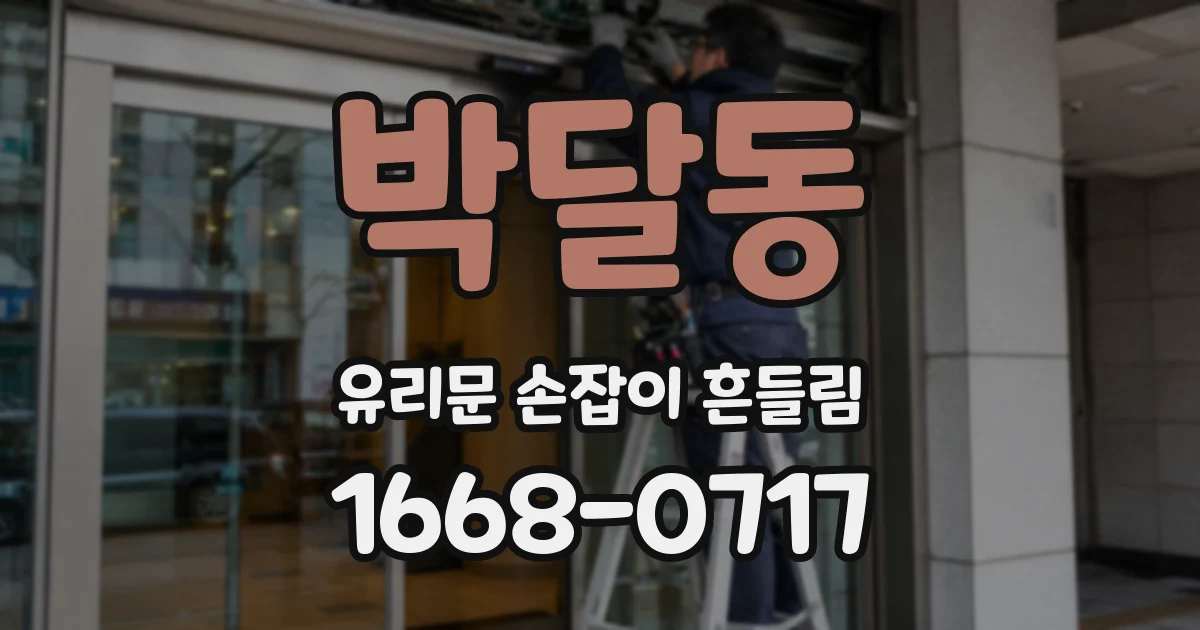 박달동 유리문 손잡이 흔들림