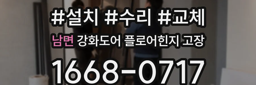 남면 강화도어 플로어힌지 고장