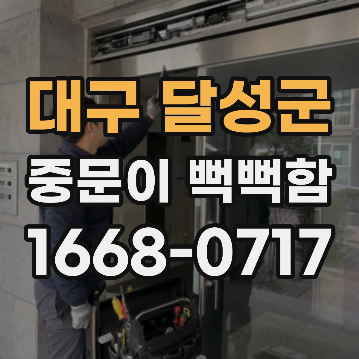 대구 달성군 중문이 뻑뻑함
