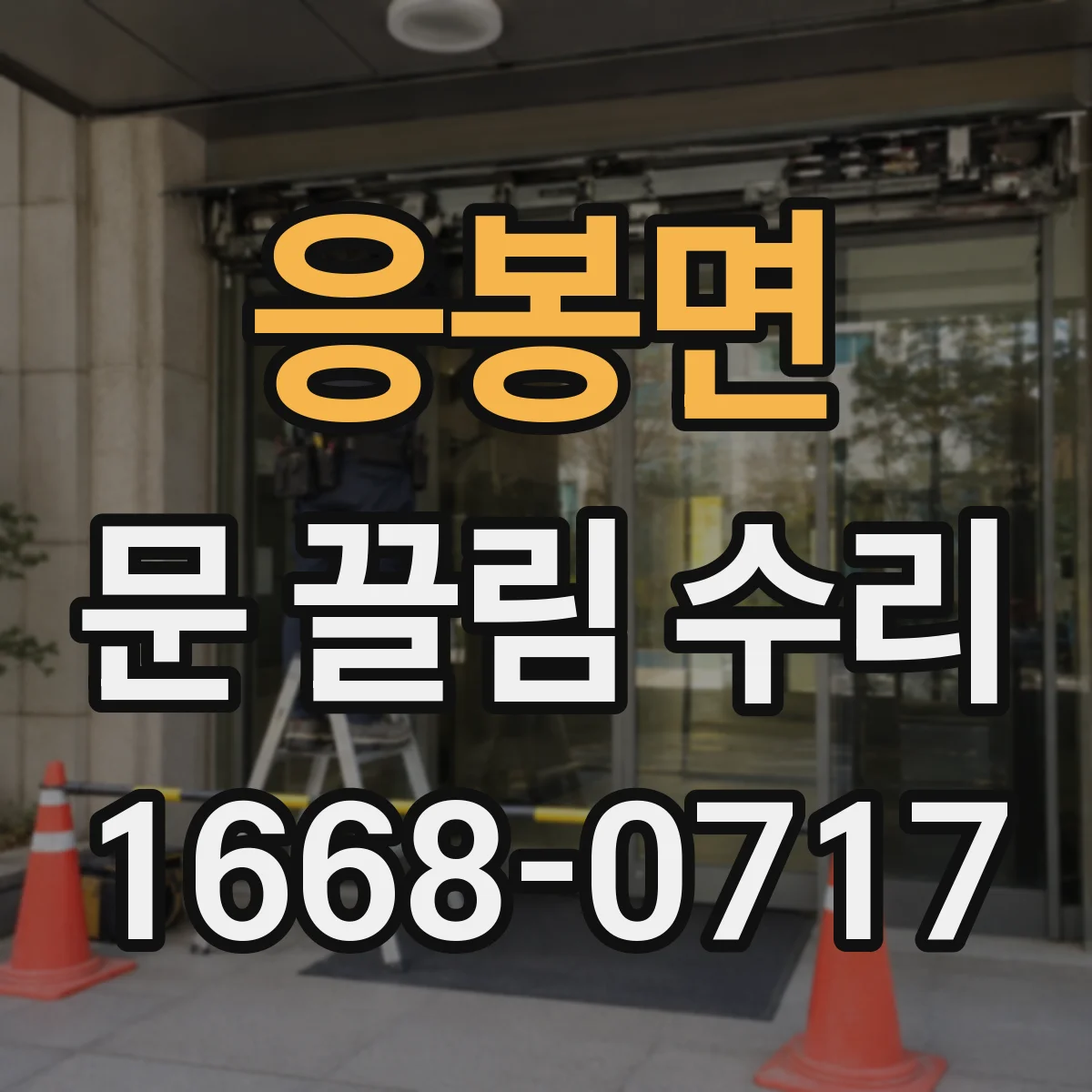 응봉면 문 끌림 수리