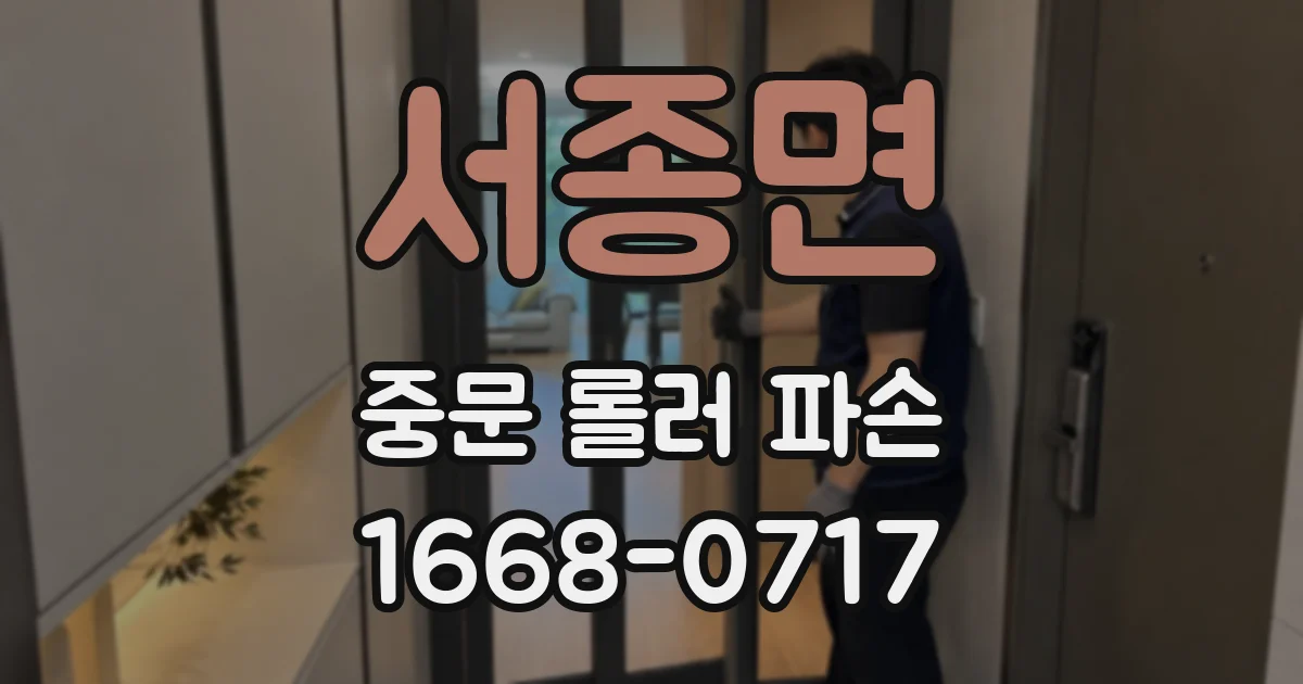 서종면 중문 롤러 파손