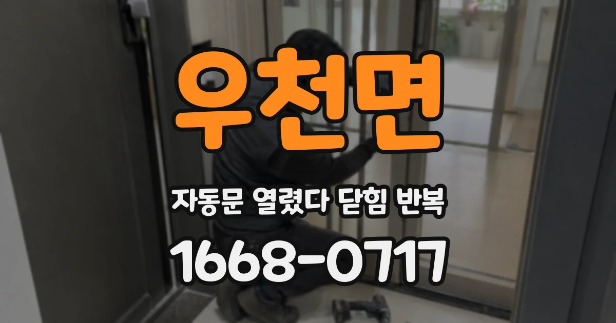우천면 자동문 열렸다 닫힘 반복 증상은 문이 열렸다가 즉시 닫혀 버리거나, 잠시 멈춘 뒤 다시 움직일 때 확인됩니다.