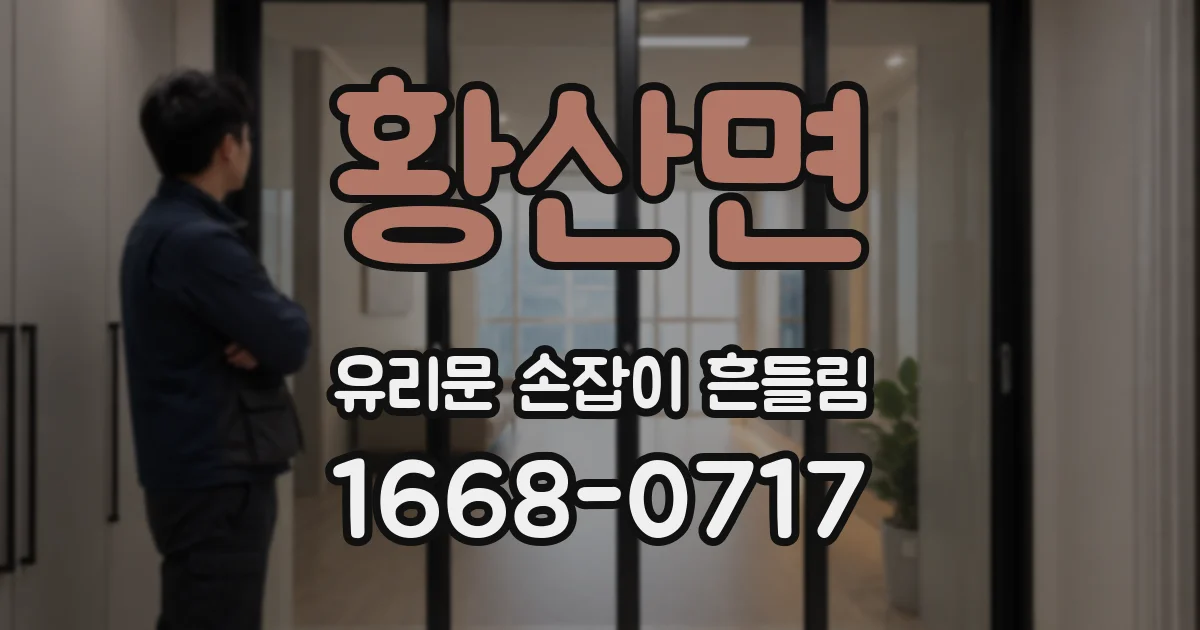 황산면 유리문 손잡이 흔들림