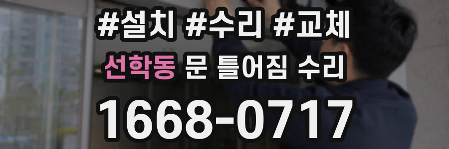 선학동 문 틀어짐 수리