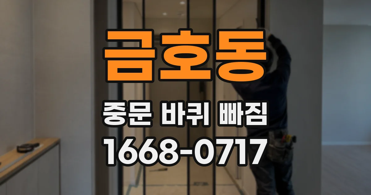 금호동 중문 바퀴 빠짐