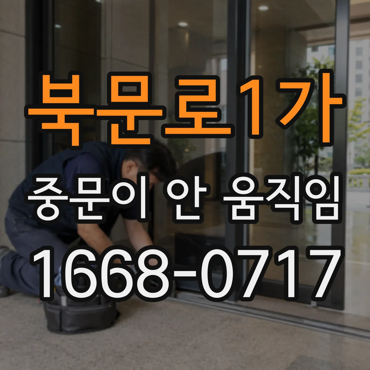 북문로1가 중문이 안 움직임