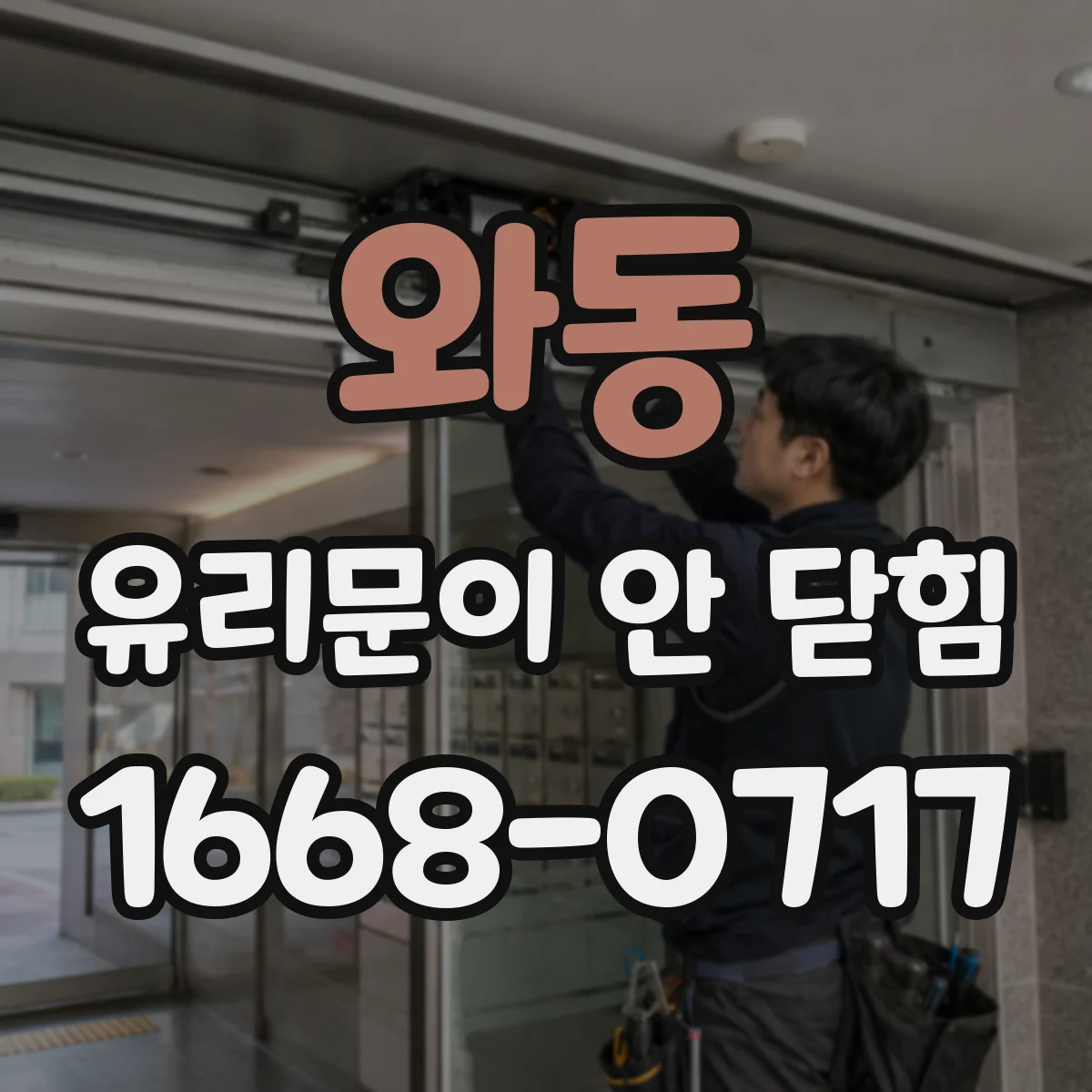 와동 유리문이 안 닫힘