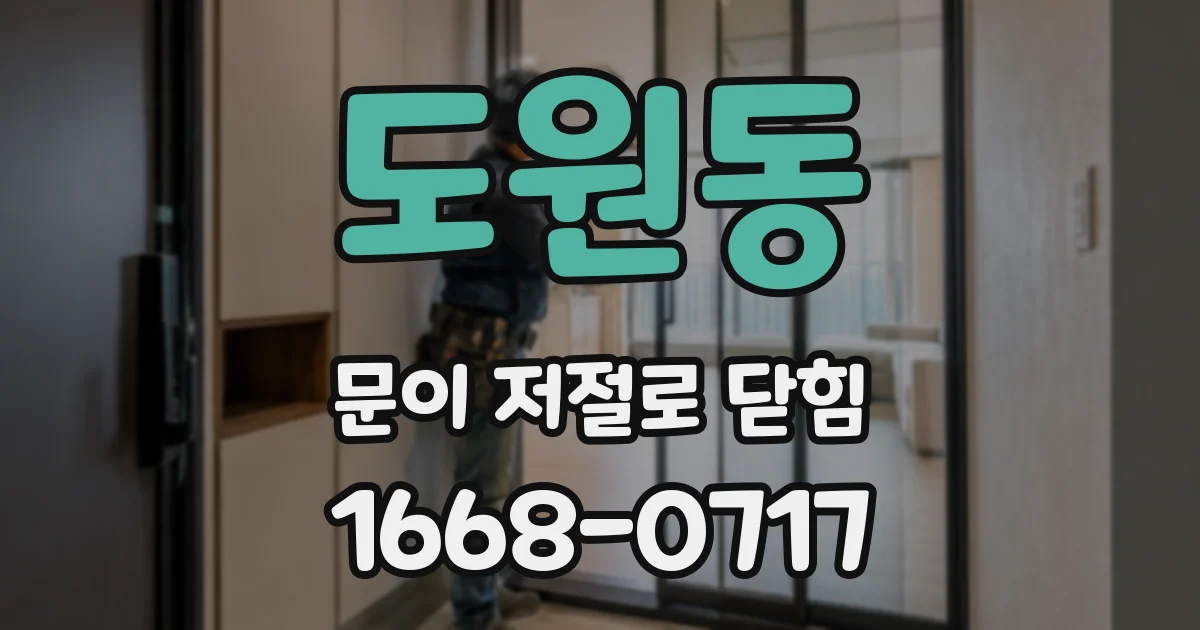 도원동 문이 저절로 닫힘