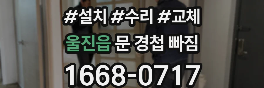 울진읍 문 경첩 빠짐